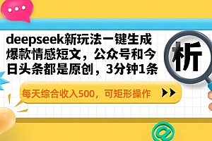 deepseek新玩法一键生成爆款情感短文,公众号和今日头条都是原创,3分钟1条,每天综合收入500,可矩形操作