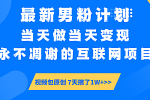 【暴利揭秘】日入5000+的男粉流量密码!一部手机操作,当天见钱!