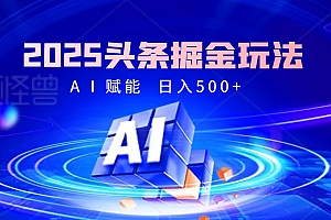2025年最震撼的掘金风暴来袭!头条掘金全新玩法,简直是财富密码大公开!