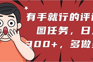 有手就行的评论截图任务,一分钟一块钱,日入300+,多做多得
