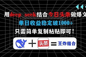 用deepseek结合今日头条做爆文,单日收益稳定破1000+,只需简单复制粘贴即可!
