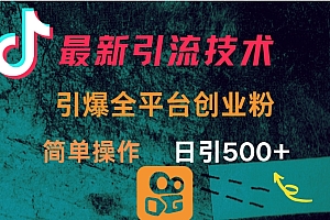 最新引流方法,引爆全平台创业粉操作简单,日引300+