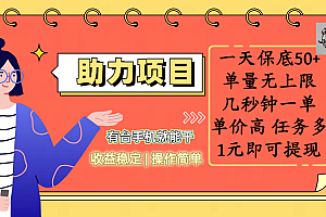 全新的助力项目,一天保底50+,有台手机就能干,收益稳定,操作简单,无任何门槛,几秒钟一单,单量无上限,单价高,任务多,1元即可提现
