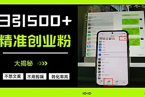 日引500+精准创业粉,方法大揭秘