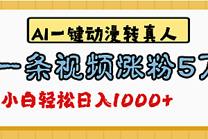 最新AI一键动漫转真人,一条视频涨粉5万,单日变现1000+