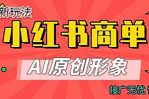 商单合作分成计划,AI原创形象,每天五分钟,接广无忧,快速变现