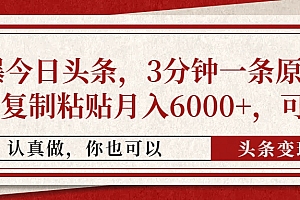 撸爆今日头条,3分钟一条原创作品,复制粘贴月入6000+,可矩阵