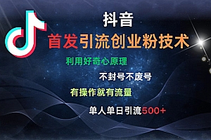 抖音最新引流创业粉技术 利用好奇心原理,不封号、不废号, 有操作就有流量,单人单日引流500+