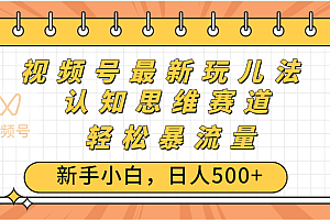 视频号爆火玩法,ai认知思维带货、简单操作,日入500+月入过万