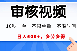 视频审核,10秒一单,日入500+,多劳多得!