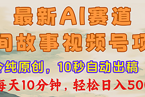 视频号赛道,最新AI民间故事,每日10分钟,轻松日入500+