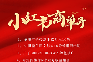 小红书商单号 AI轻松制作PLOG图文 金主爸爸商单接到手软300-3000-几w一条 每天轻松十分钟 矩阵n个账号 月入10W+