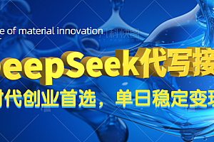 DeepSeek代写接单,只需一台电脑,单日稳定变现500+
