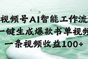 视频号AI软件,一键生成爆款书单视频,一条视频收益100+