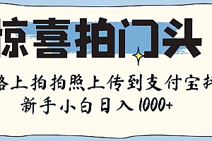 惊喜拍门头 , 下班路上拍拍照片, 上 传 到 支付宝和抖音新手日入 1000+