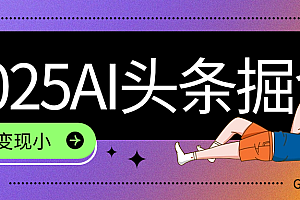 2025最新AI头条掘金7.0,一周变现了四位数,操作很简单,小白上手很快(附详细教程)