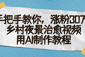 AI一键生成,乡村夜景治愈视频,涨粉30万,手把手教
