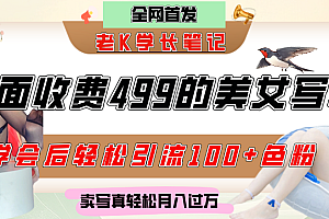 外面收费499的美女写真制作技术,学会后轻松引流色粉变现,日引100+色粉,轻松月入过万