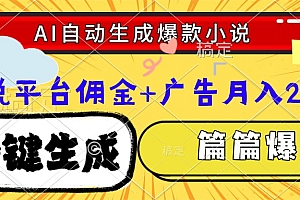 Ai自动生成网文爆款小说,一件生成小说大纲、故事情节,每篇都是爆款,小说平台佣金加广告月入2万