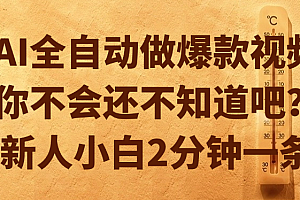 AI全自动做爆款视频,你不会还不知道吧?新人小白2分钟一条