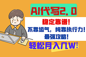 【AI代写升级2.0】长期稳定项目,轻松月入几W,最全实操教程!