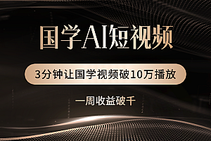 国学遇上AI!3分钟让国学视频破10万播放