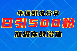 超牛逼引流分享,日引300-500粉,加爆你的微信