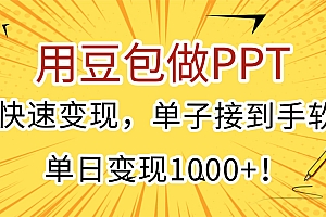 用豆包做PPT,快速变现,单子接到手软,单日变现1000+!