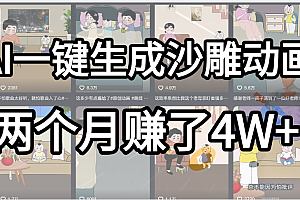 起号成功了!AI一键生成沙雕动画,就用这个教程,两个月赚4W+