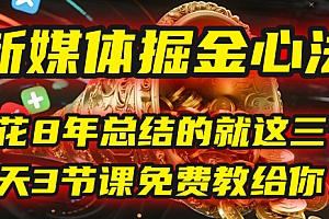 我花8年总结的【新媒体掘金心法】,就这三个字,今天3节课免费教给你!