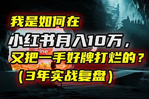 我是如何在小红书月入10万,又把一手好牌打烂的?(3年实战复盘)
