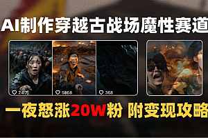 AI制作穿越古战场视频一夜涨粉20W保姆级教学(附AI变现指南)