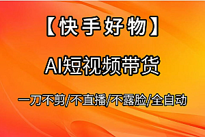 【快手好物】AI短视频带货,全自动搬运拼接