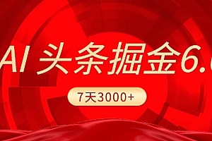2025最新AI头条6.0,操作很简单,7天挣了3000+,小白可以照做(附详细教程)