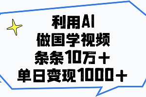 利用AI做,国学视频,单日变现1000+,条条10万+