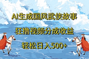 ai生成国风武侠故事狂撸视频分成收益轻松日入500+