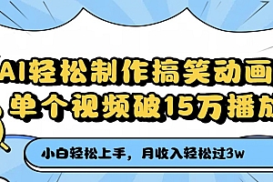 AI轻松制作搞笑动画,月收入轻松过3万,单个视频破15万播放