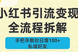 新手必看!小红书引流变现全流程拆解,手把手教你日增100+私域好友