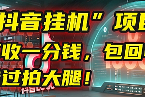这个“抖音挂机”项目,不收一分钱,还包回收,错过拍大腿!