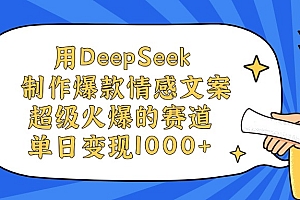 用DeepSeek制作,爆款情感文案视频,超级火爆的赛道,单日变现1000+
