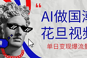 用AI做国潮花旦视频,单日变现1000+,高质量作品引爆流量