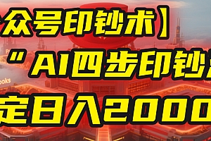 【公众号流量主】我用“AI四步法”每天复制粘贴3分钟,稳定日入2000+!