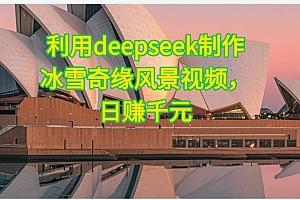 利用Deepseek制作,冰雪风景视频