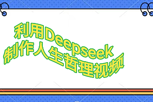 利用Deepseek,制作人生哲理视频