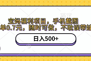 手机截图,宝妈福利项目,一单0.7元,随时可做,不耽误带娃,日入500+