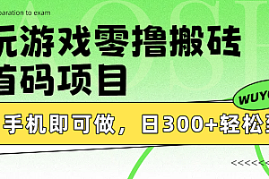 玩游戏零撸搬砖,首码项目,手机即可做,日300+轻松到账