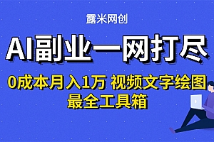 AI副业一网打尽0投入月入1万+视频文字绘图最全工具箱