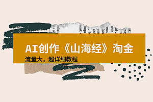 AI创作《山海经》奇珍异兽,超现实画风视频,流量大易爆款附详细教程