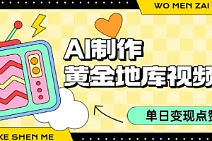 用AI制作黄金地库视频,单日变现1k+,简单易上手