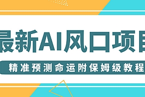 最新AI风口项目,借助人工智能AI算命,精准预测命运,附保姆级教程